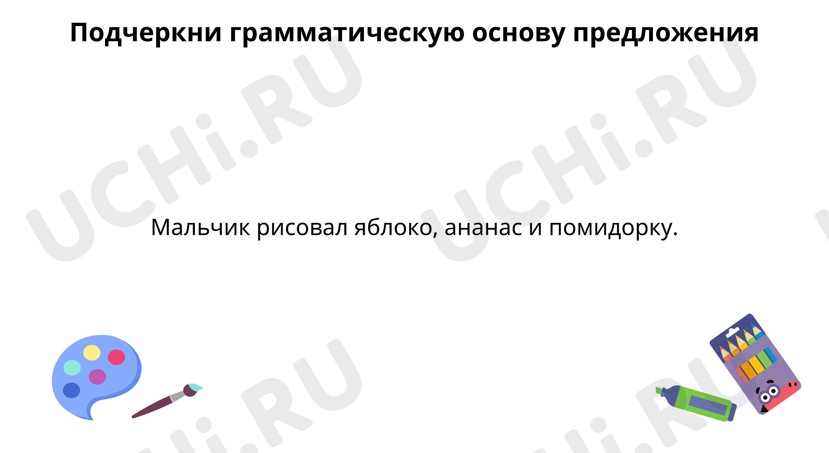 Предпросмотр материала Вспоминаем, что такое простое предложение с однородными второстепенными членами