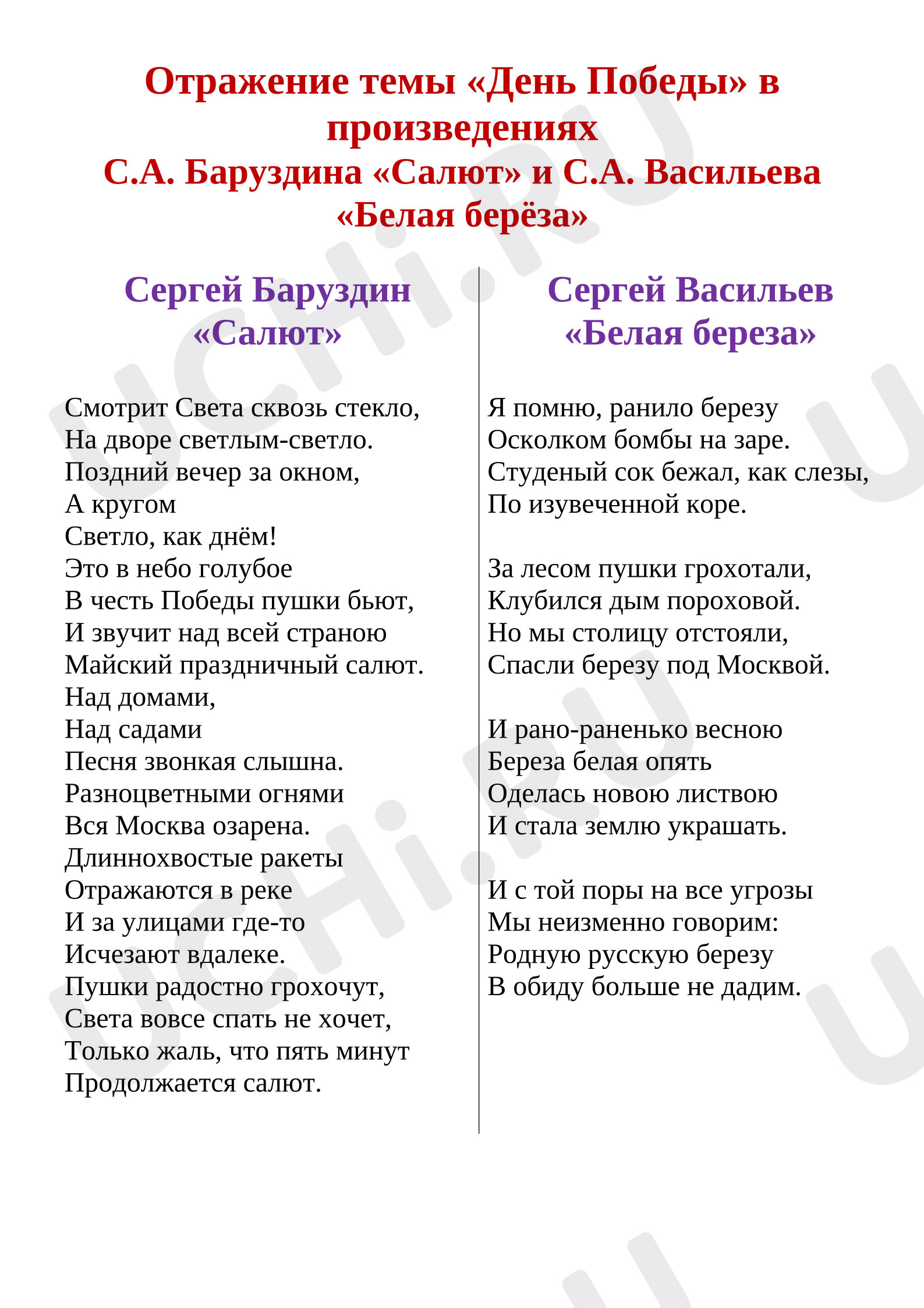 Предпросмотр материала Рабочий лист к уроку литературного чтения. Отражение темы «День Победы» в произведениях  С.А. Баруздина «Салют» и С.А. Васильева «Белая берёза»