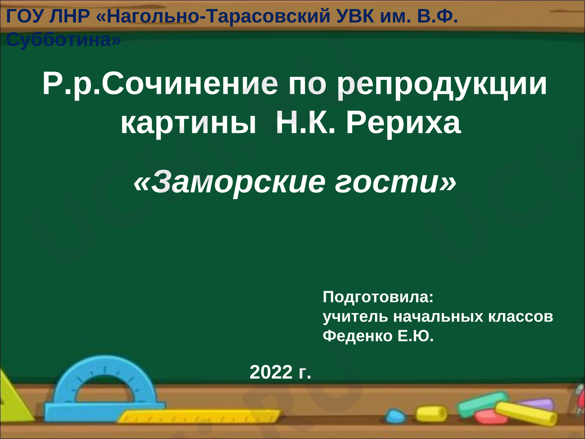 Предпросмотр материала Презентация к уроку русского языка. Сочинение по картине Н.К. Рериха «Заморские гости»