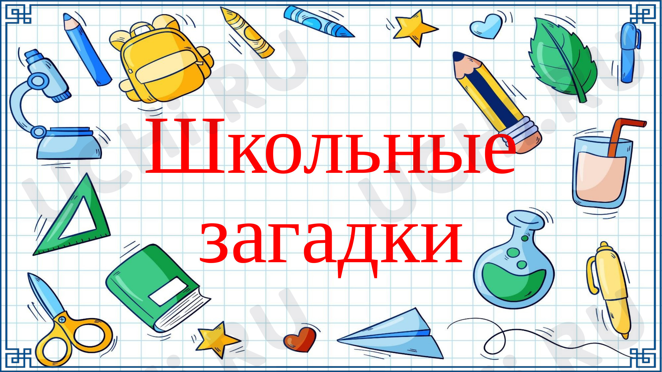 Предпросмотр материала Интерактивная игра «День Знаний»
