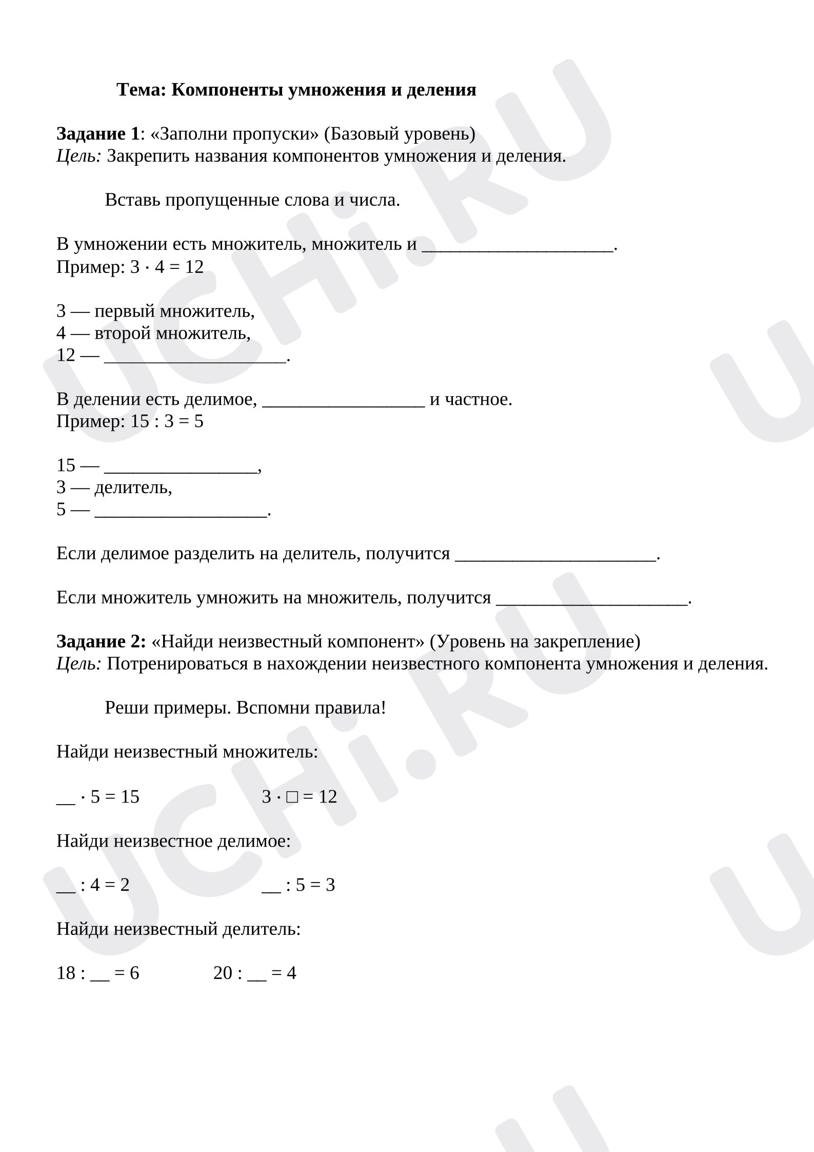 Предпросмотр материала Рабочие листы к уроку математики. Компоненты умножения и деления.