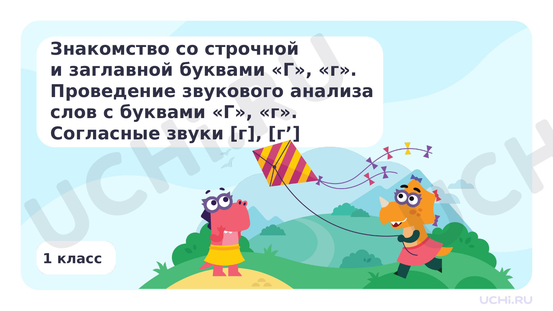 Предпросмотр материала Знакомство со строчной и заглавной буквами Г, г. Проведение звукового анализа слов с буквами Г, г. Согласные звуки [г], [г’]
