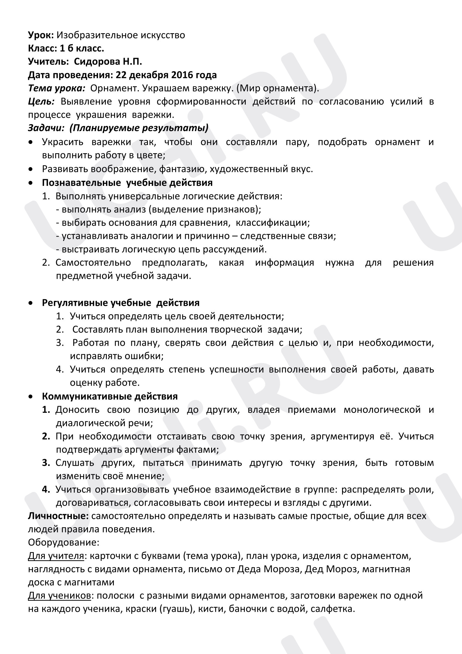 Предпросмотр материала План урока изобразительного искусства, виды орнамента.