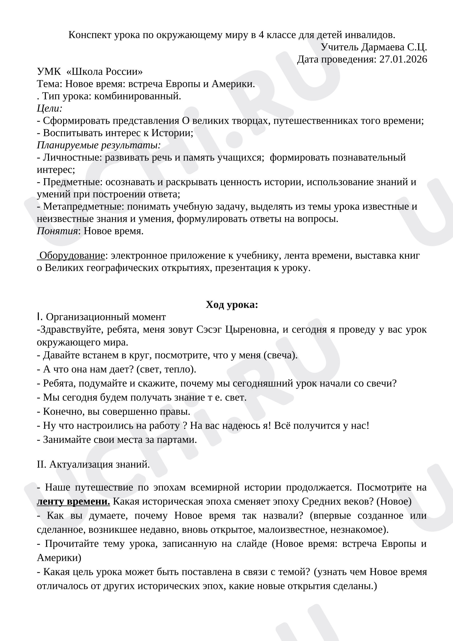 Предпросмотр материала План урока окружающего мира. Новое время: встреча Европы и Америки.