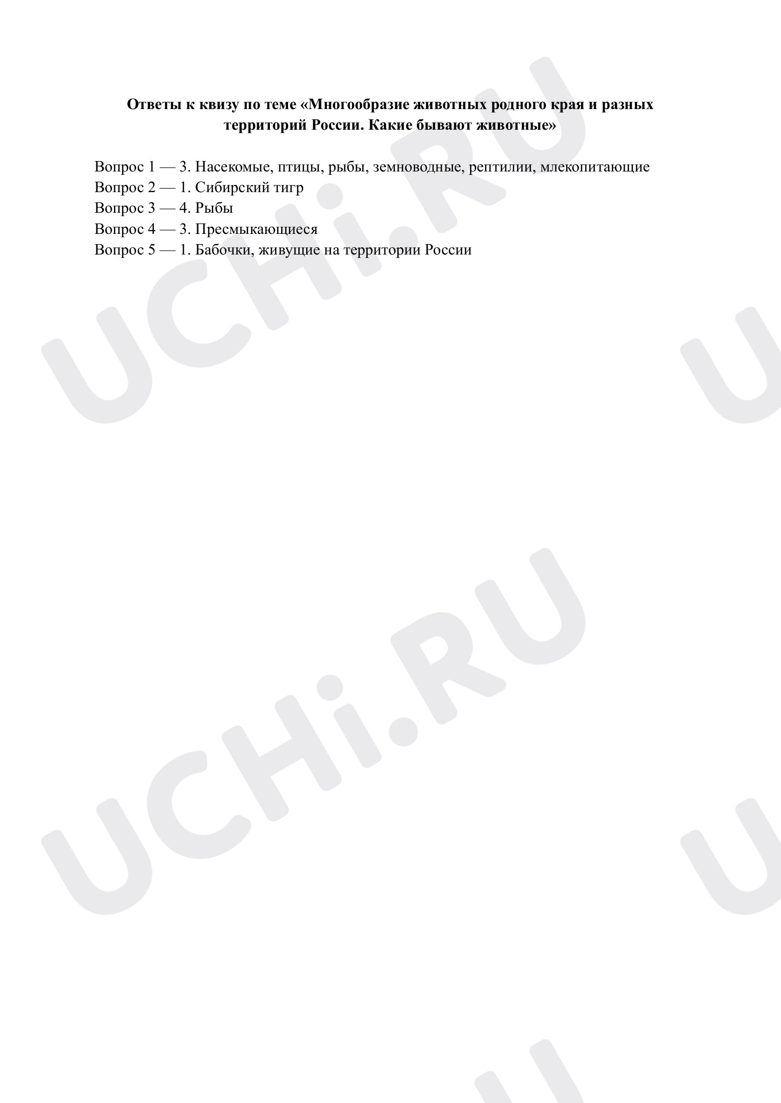 Предпросмотр материала Многообразие животных родного края и разных территорий России. Какие бывают животные. Ответы к квизу