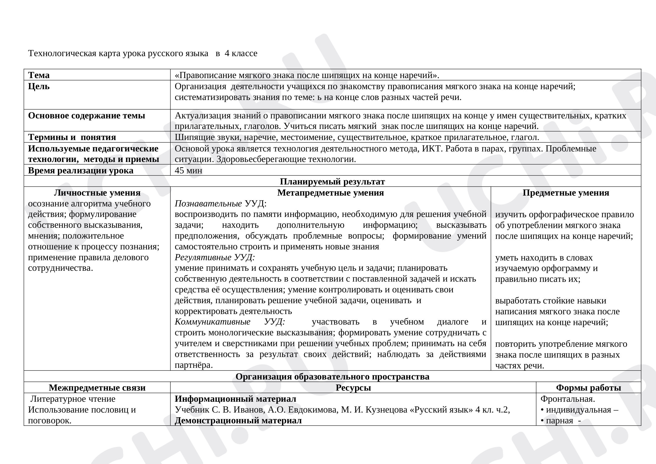 Предпросмотр материала План урока по теме: Организация  деятельности учащихся по знакомству правописания мягкого знака на конце наречий; систематизировать знания по теме: ь на конце слов разных частей речи.