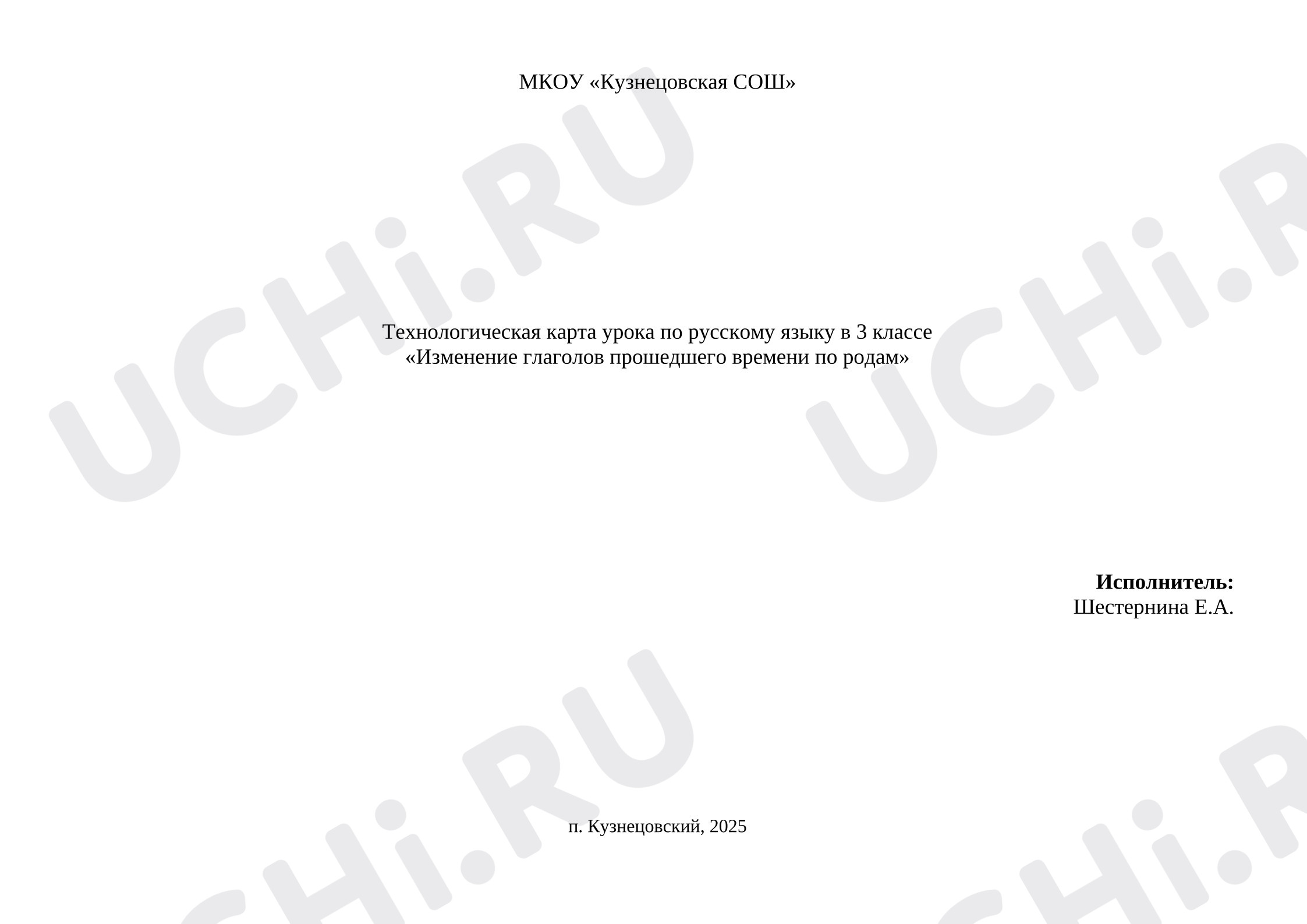 Предпросмотр материала План урока русского языка по теме: Изменение глаголов прошедшего времени по родам