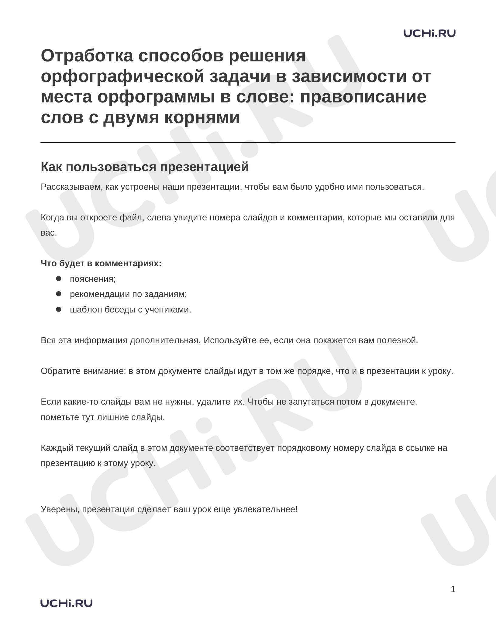 Предпросмотр материала Заметки к презентации «Отработка способов решения орфографической задачи в зависимости от места орфограммы в слове: правописание слов с двумя корнями»