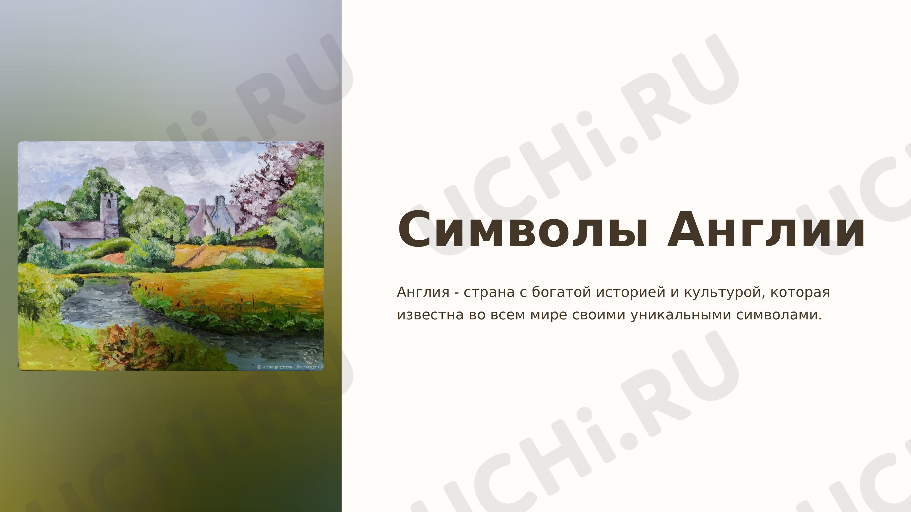 Предпросмотр материала Презентация "Символы Англии" (2 класс)