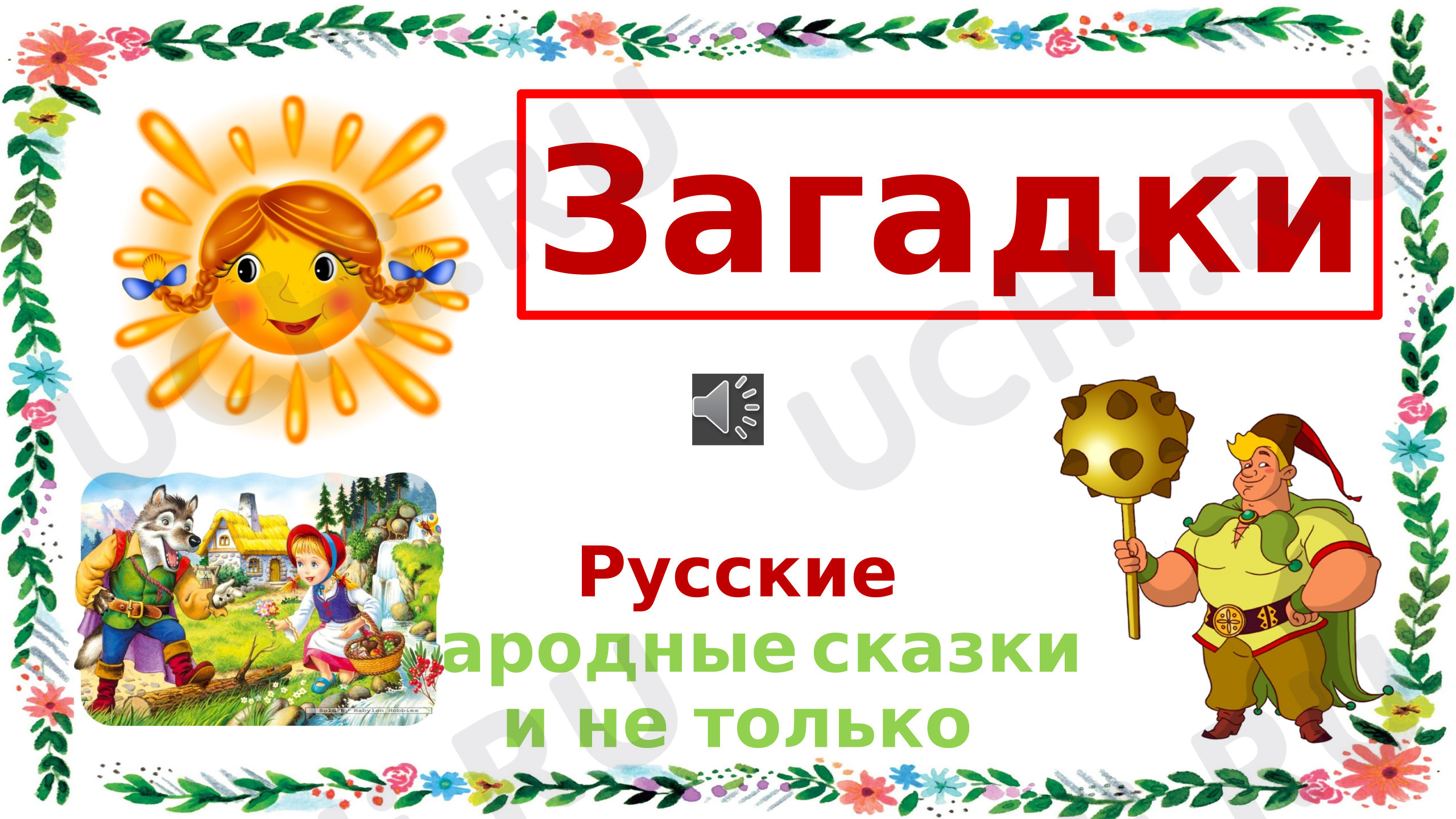 Предпросмотр материала Загадки, русские народные сказки