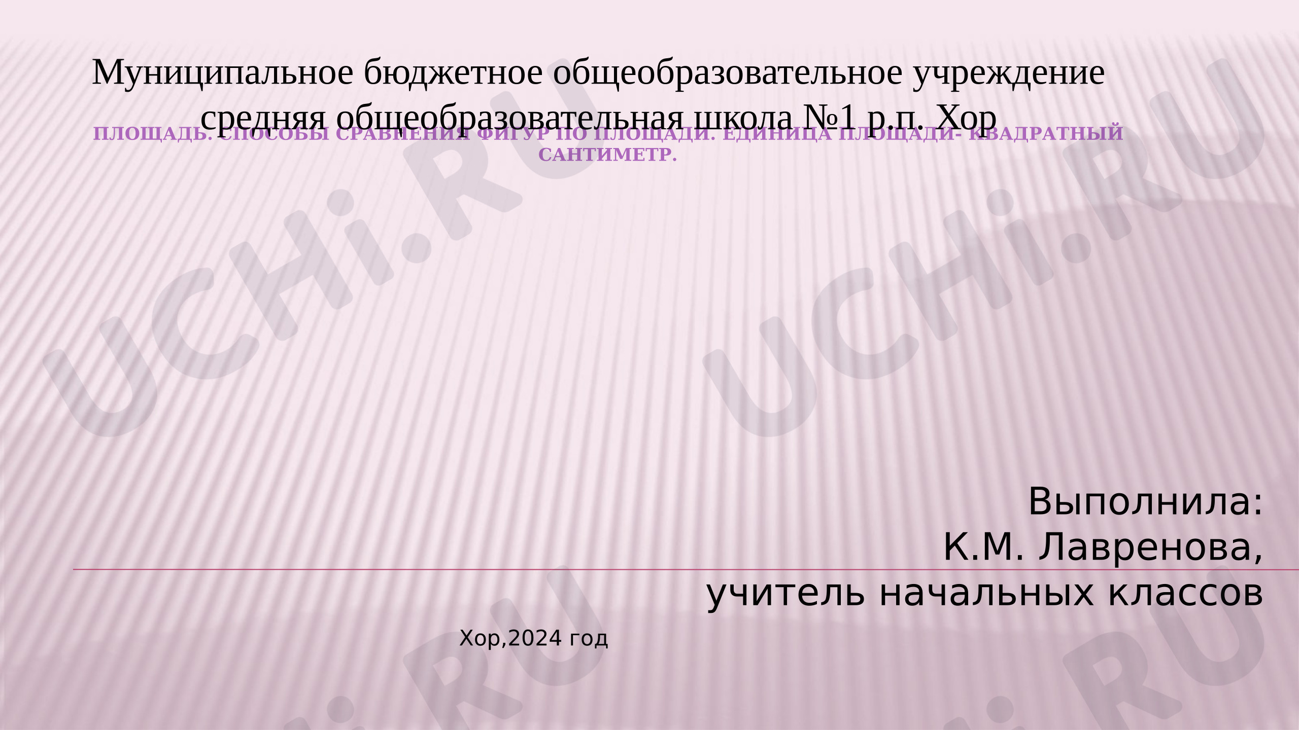 Предпросмотр материала Презентация к уроку математики. Сравнение площади фигур