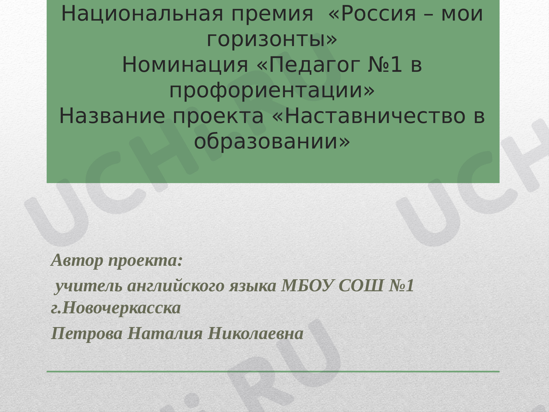 Предпросмотр материала Презентация для Национальной премии "Россия - мои горизонты"
