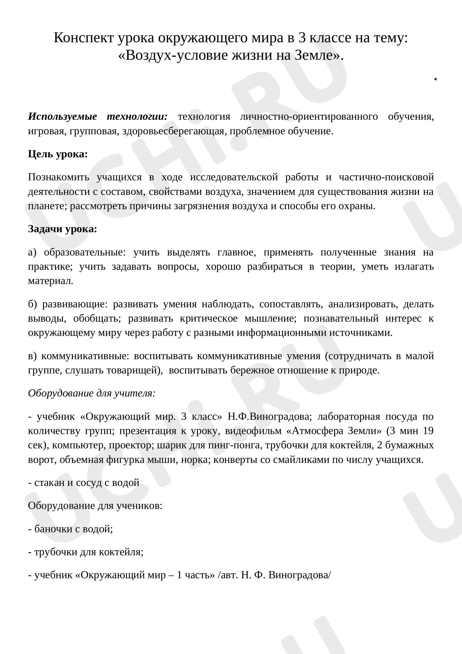 Предпросмотр материала Воздушная оболочка Земли