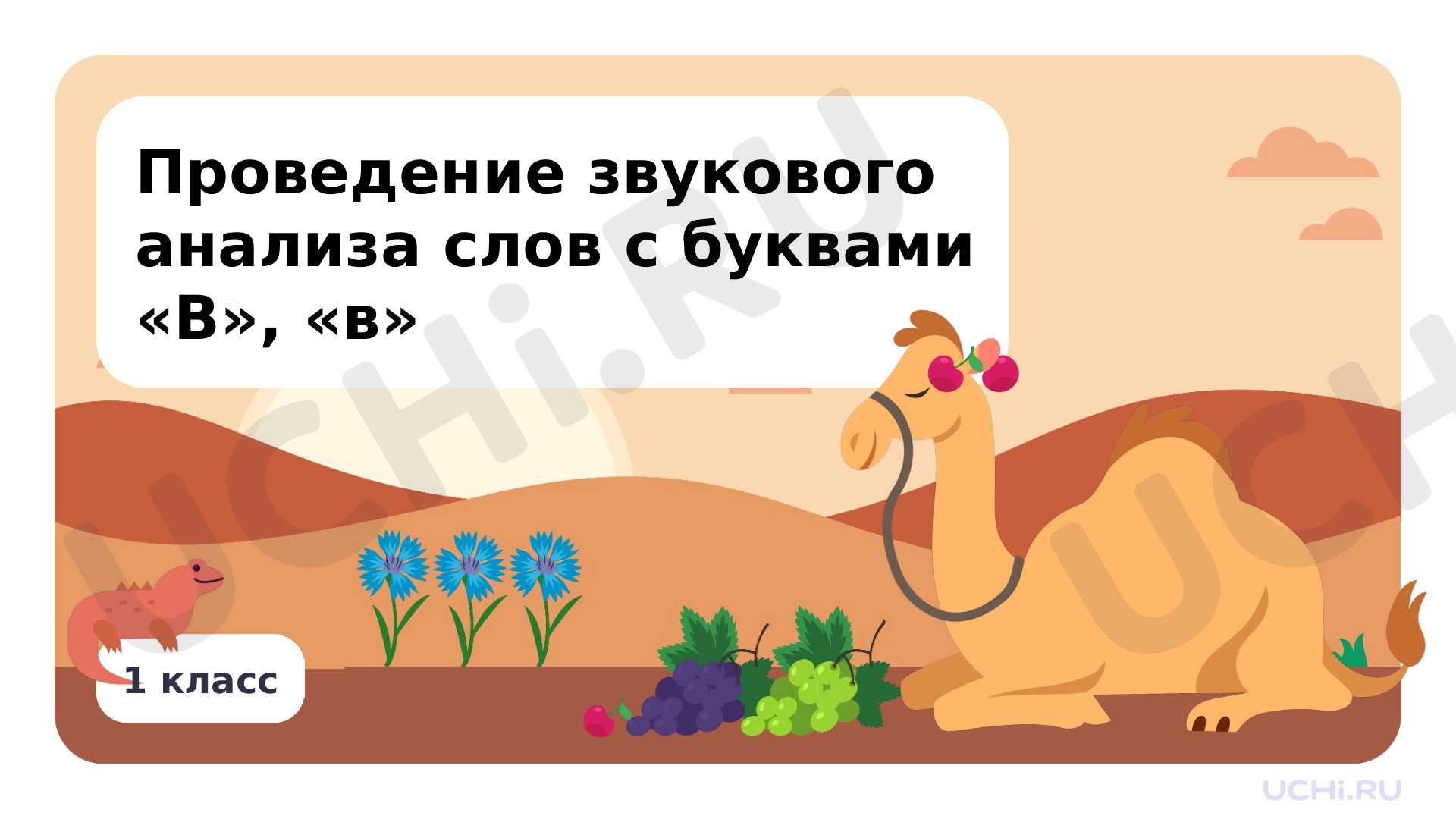 Предпросмотр материала Проведение звукового анализа слов с буквами В, в