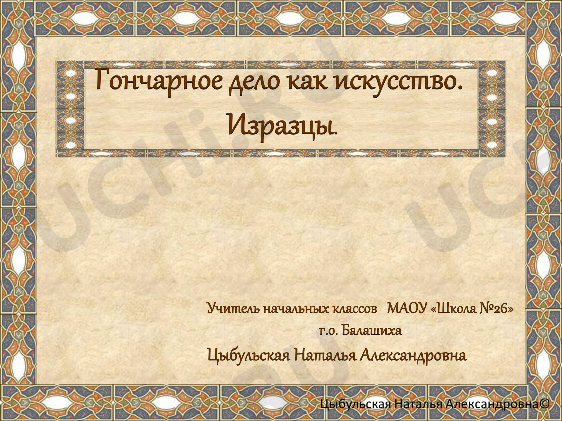 Предпросмотр материала Презентация к уроку изобразительного искусства. Занятие «Изразцы»