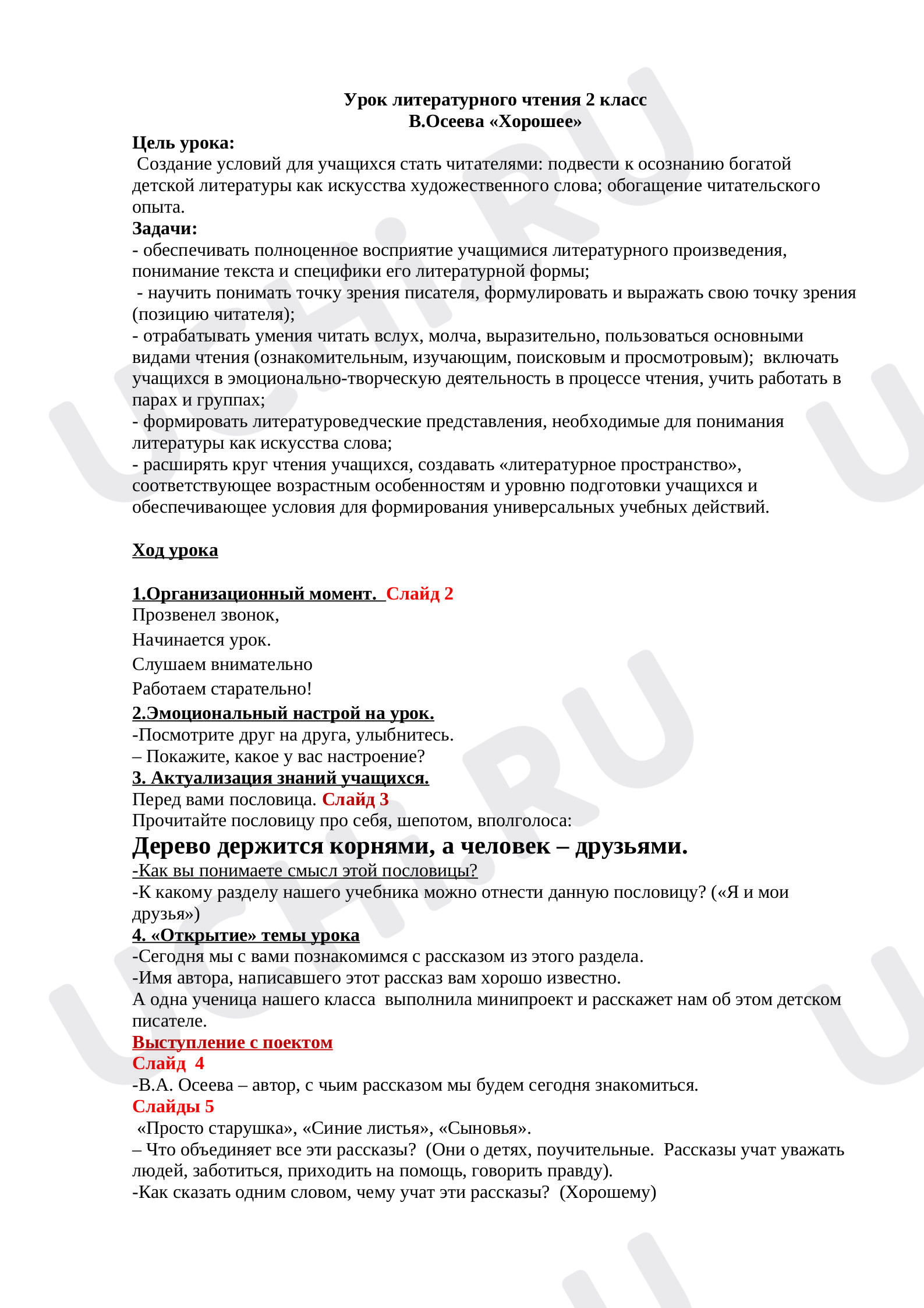 Предпросмотр материала Урок по теме Рассказ В. Осеевой "Хорошее"