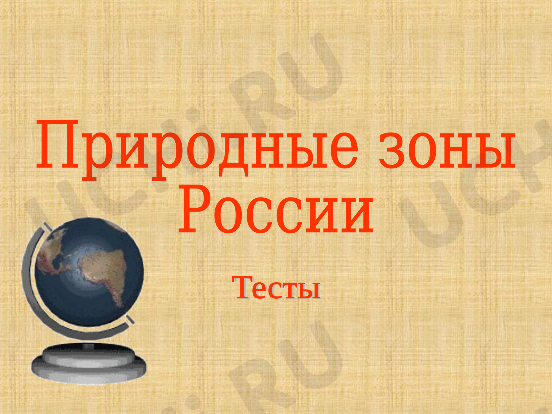 Предпросмотр материала Презентация к уроку окружающего мира по теме: Природные зоны России. Тест