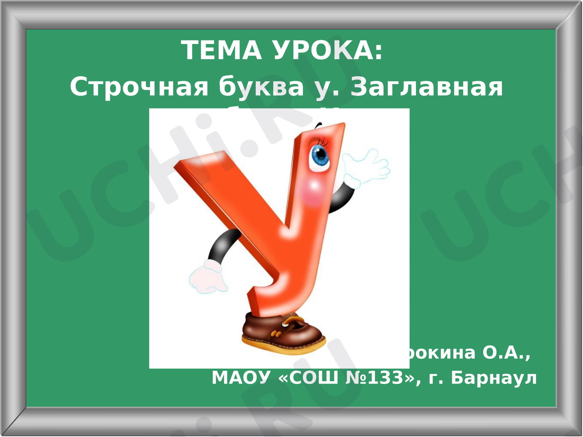 Предпросмотр материала Презентация к уроку письма. Буквы у, У.