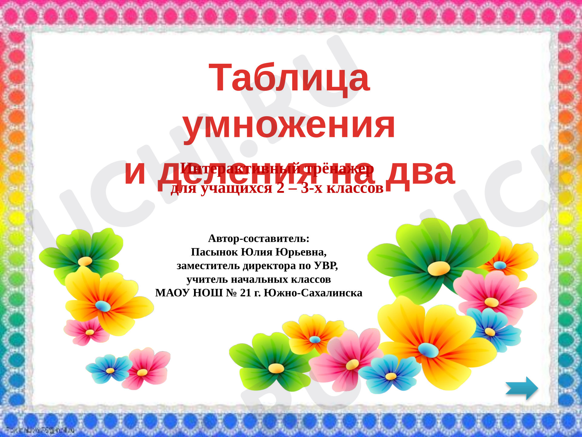 Предпросмотр материала Презентация к уроку математики. Таблица умножения и деления на два