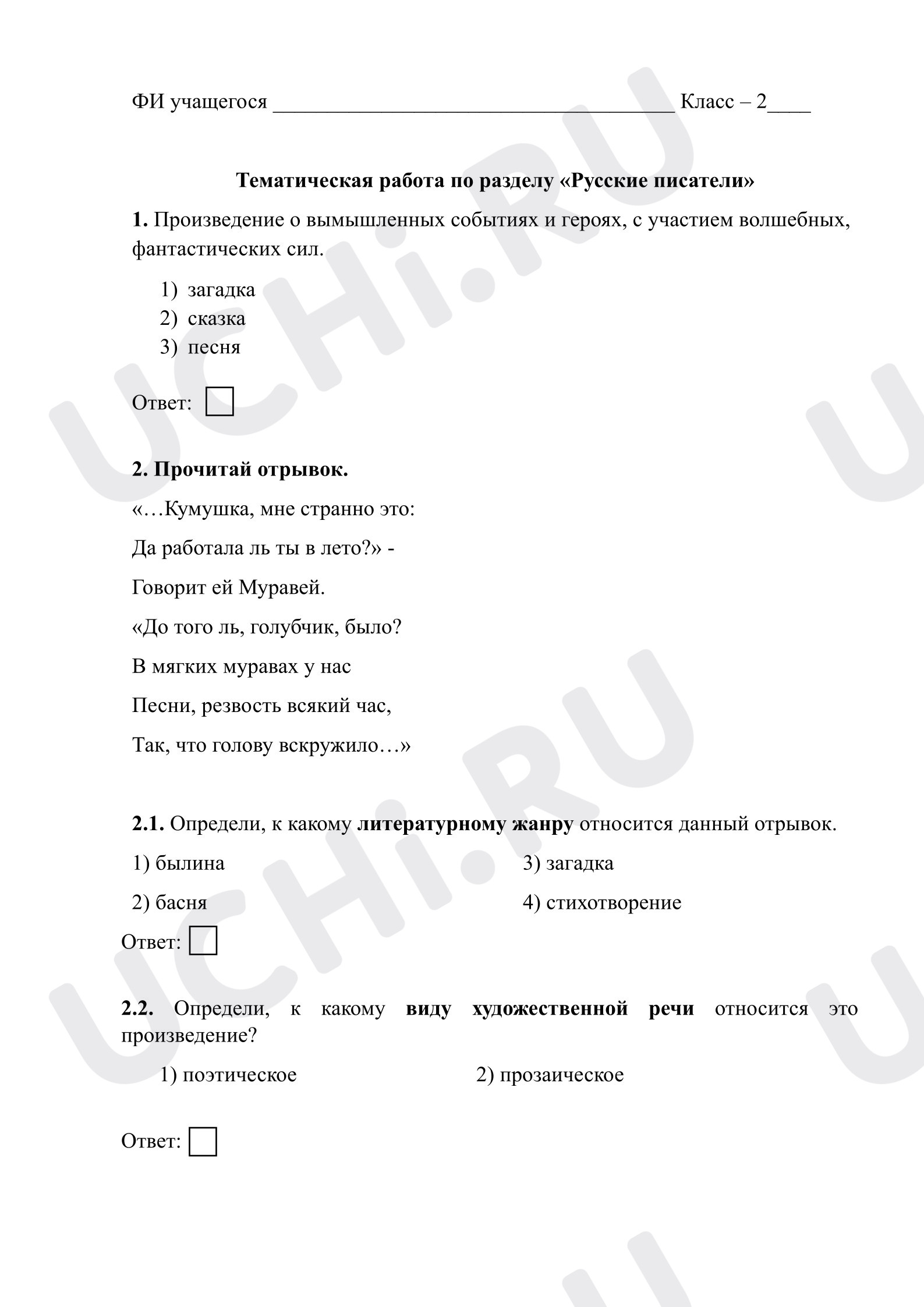 Предпросмотр материала Тематическая работа к уроку литературного чтения по разделу "Русские писатели"