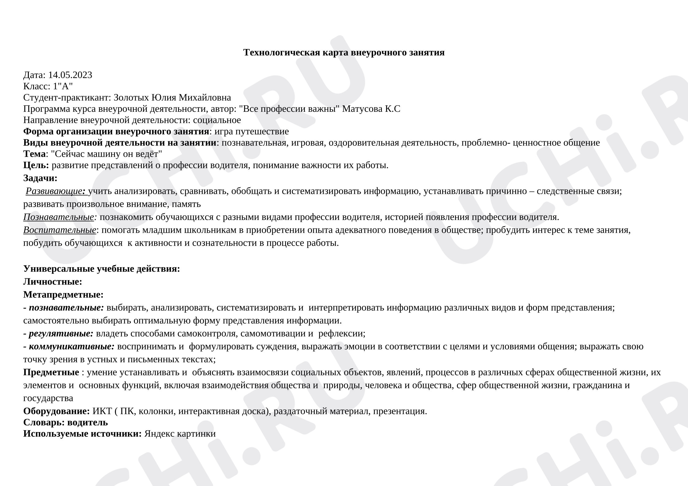 Предпросмотр материала Технологическая карта внеурочного занятия тема «Профессия водитель».