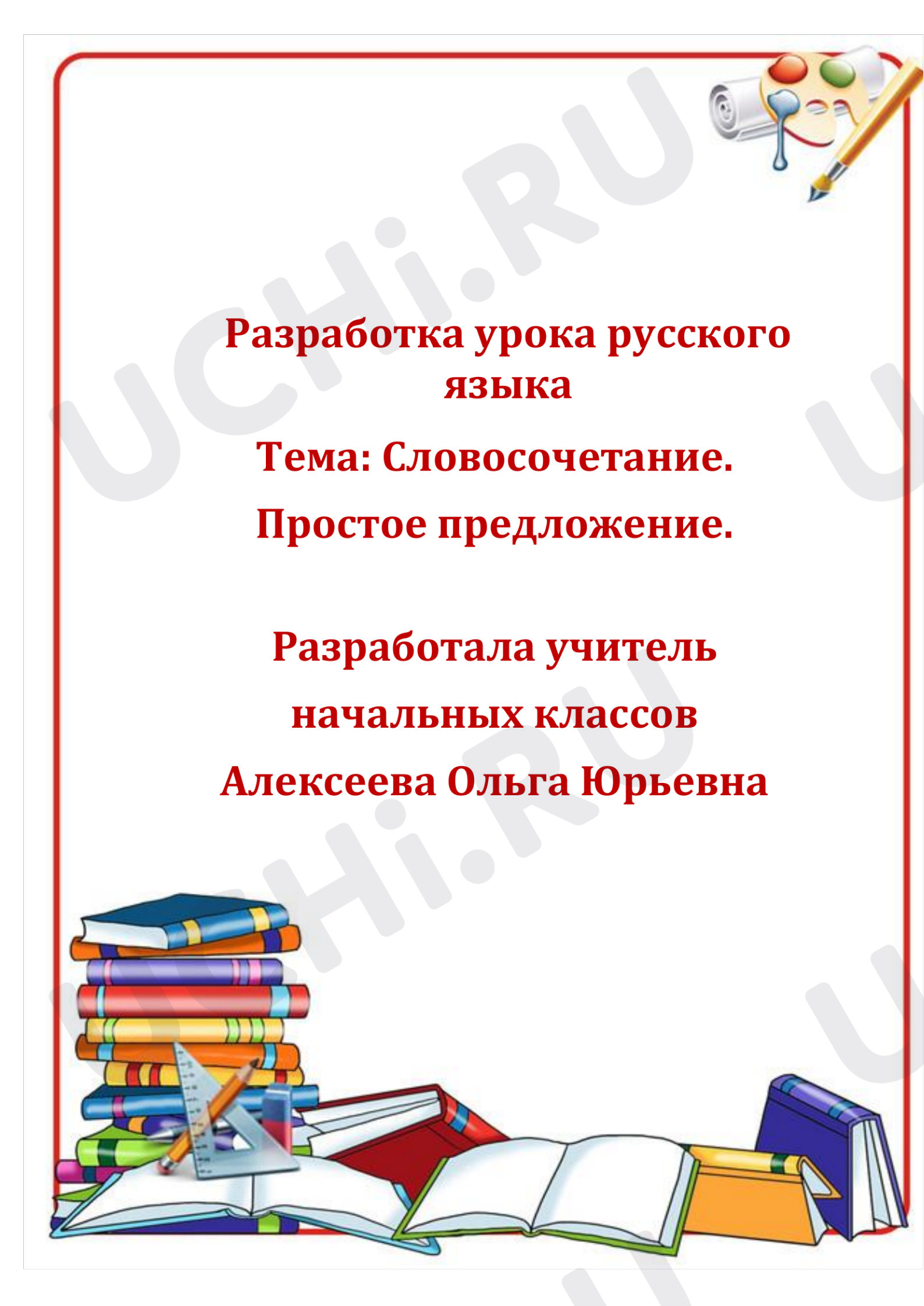 Предпросмотр материала План урока русского языка. Словосочетание. Простое предложение.