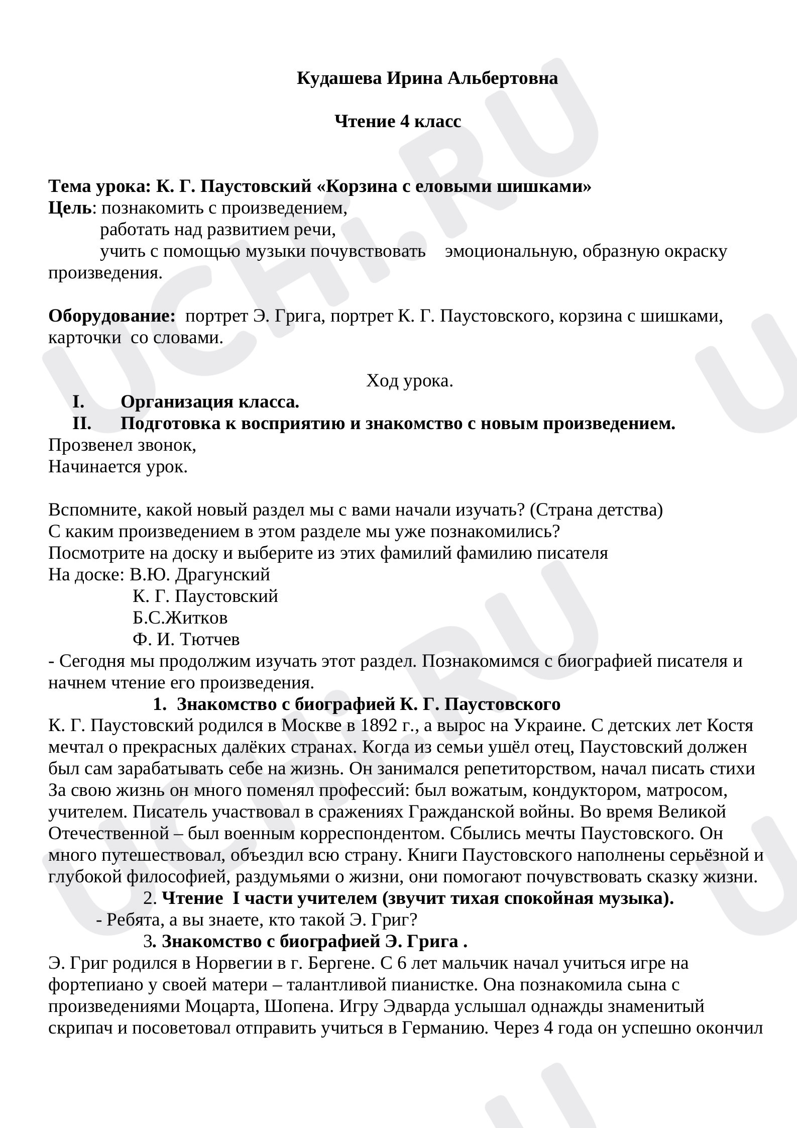 Предпросмотр материала План урока по литературному чтению. Корзина с еловыми шишками.