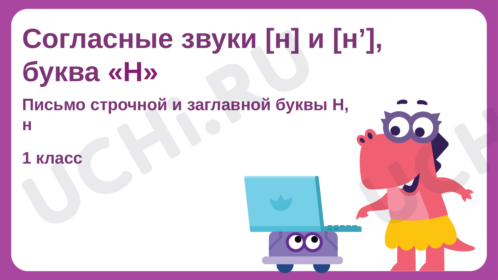 Предпросмотр материала Согласные звуки [н] и [н’], буква «Н»