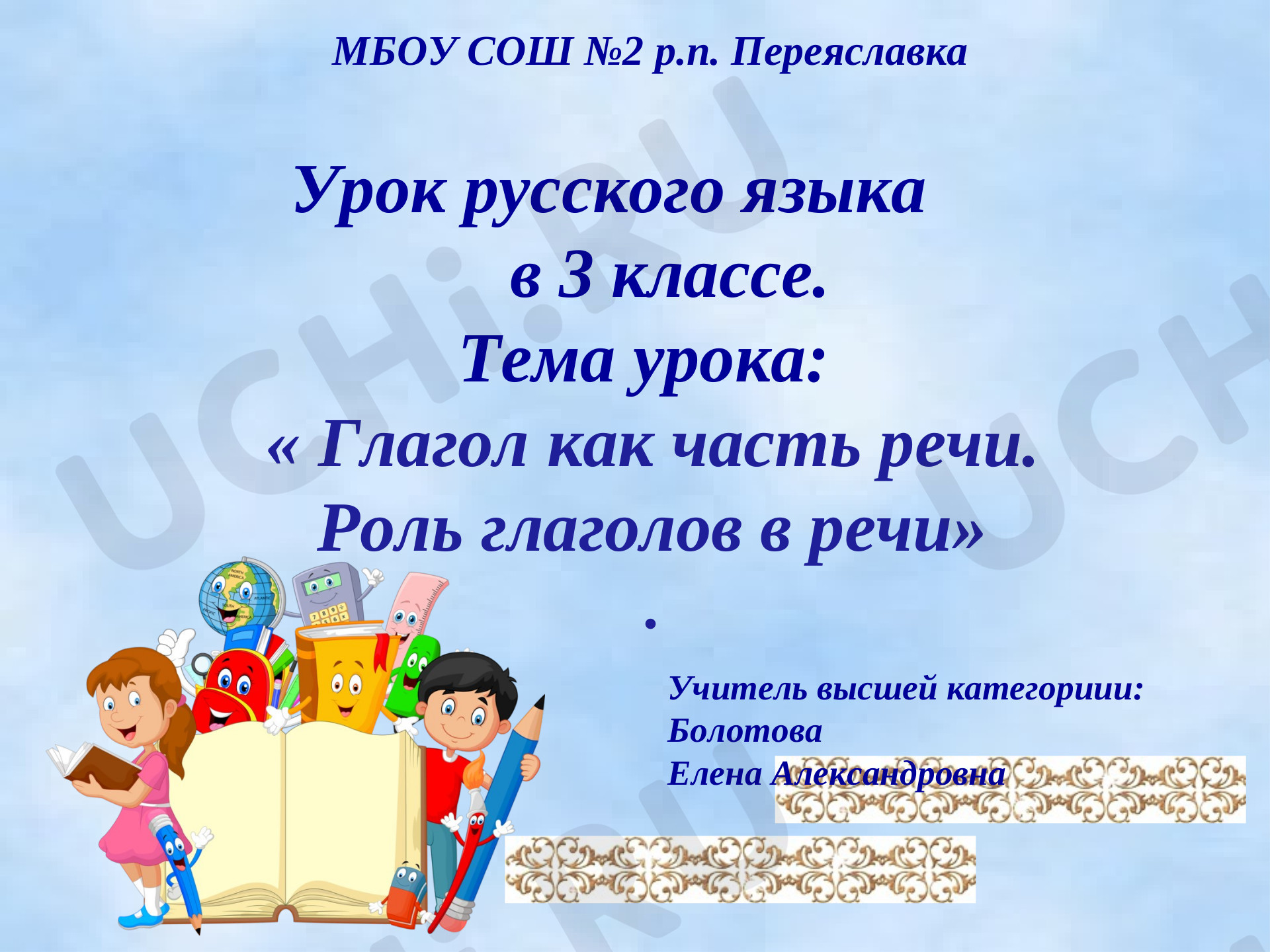 Предпросмотр материала Глагол как часть речи. Роль глаголов в речи