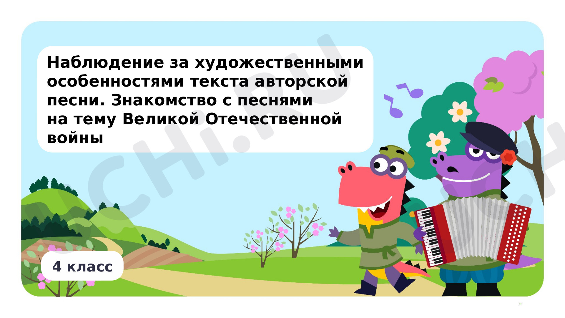 Предпросмотр материала Наблюдение за художественными особенностями текста авторской песни. Знакомство с песнями на тему Великой Отечественной войны