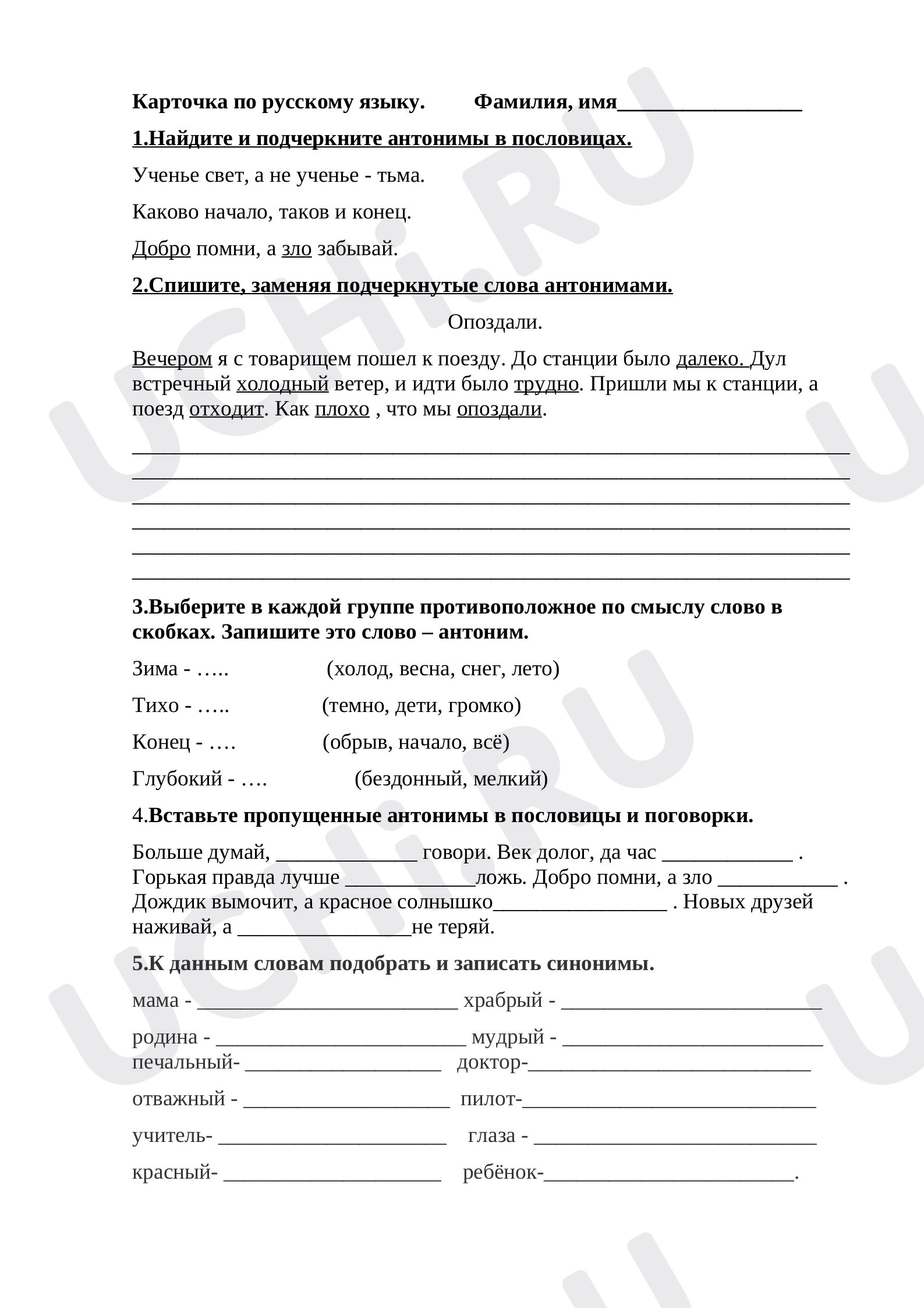 Предпросмотр материала проверочная работа по русскому языку. Тема: Синонимы, антонимы