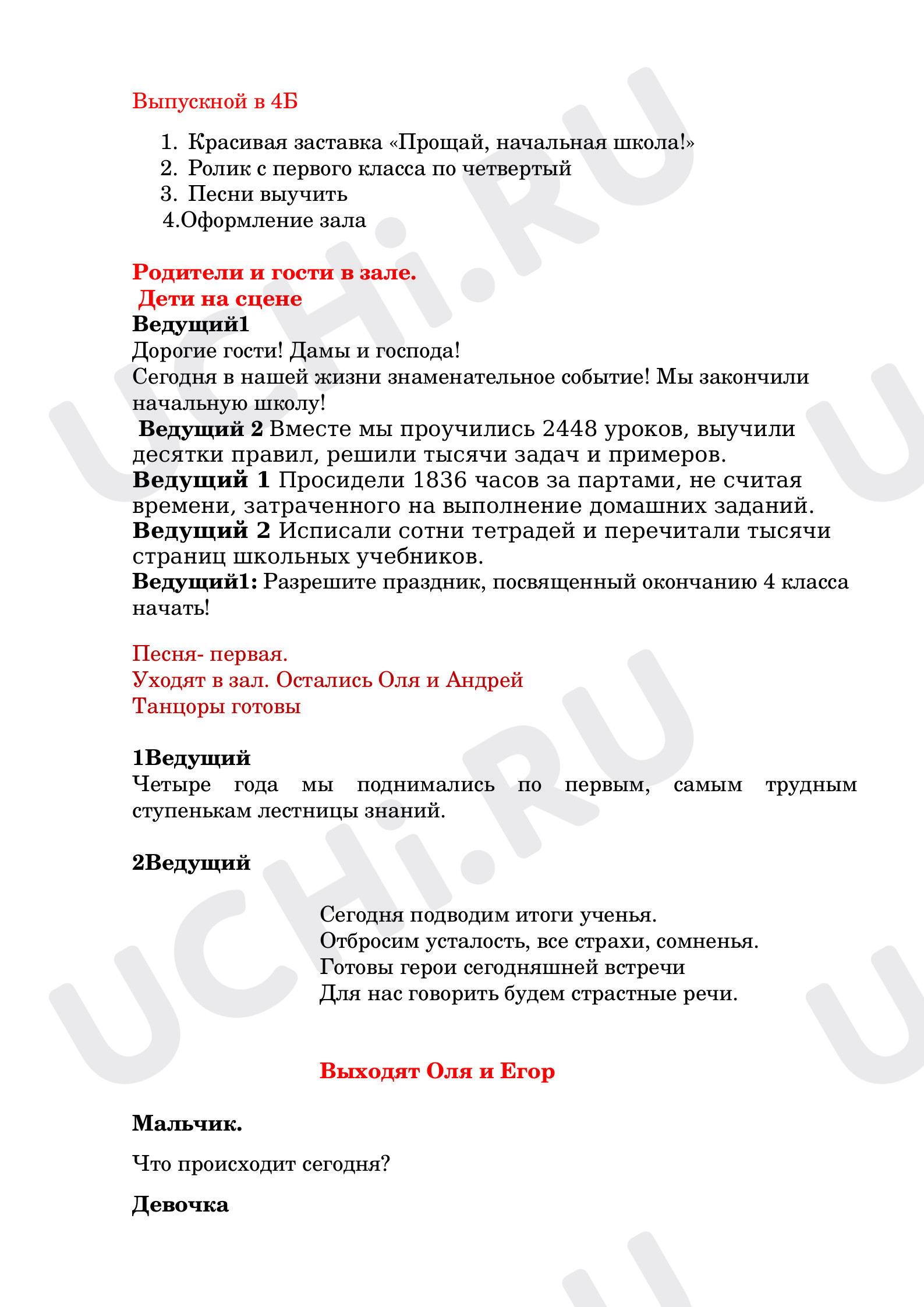 Предпросмотр материала Внеклассное мероприятие оп теме: "Выпускной в 4 классе"
