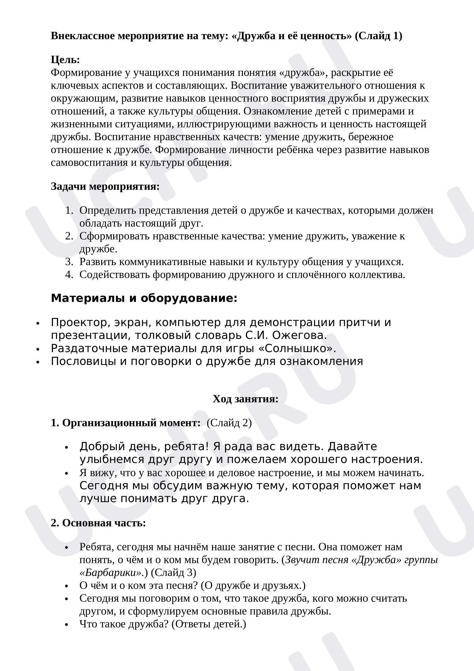 Предпросмотр материала Внеклассное мероприятие "Дружба и её ценность"