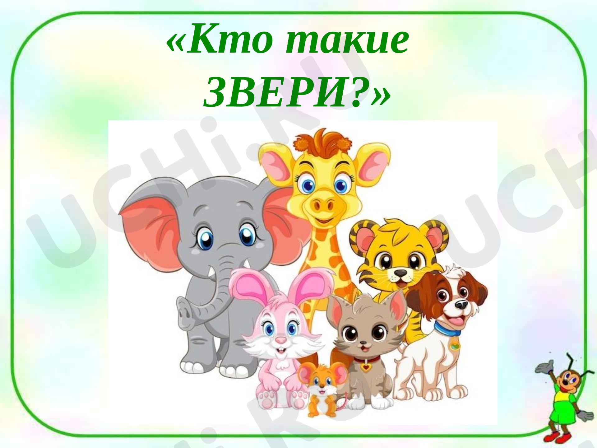 Предпросмотр материала Презентация к уроку окружающего мира. Кто такие звери?