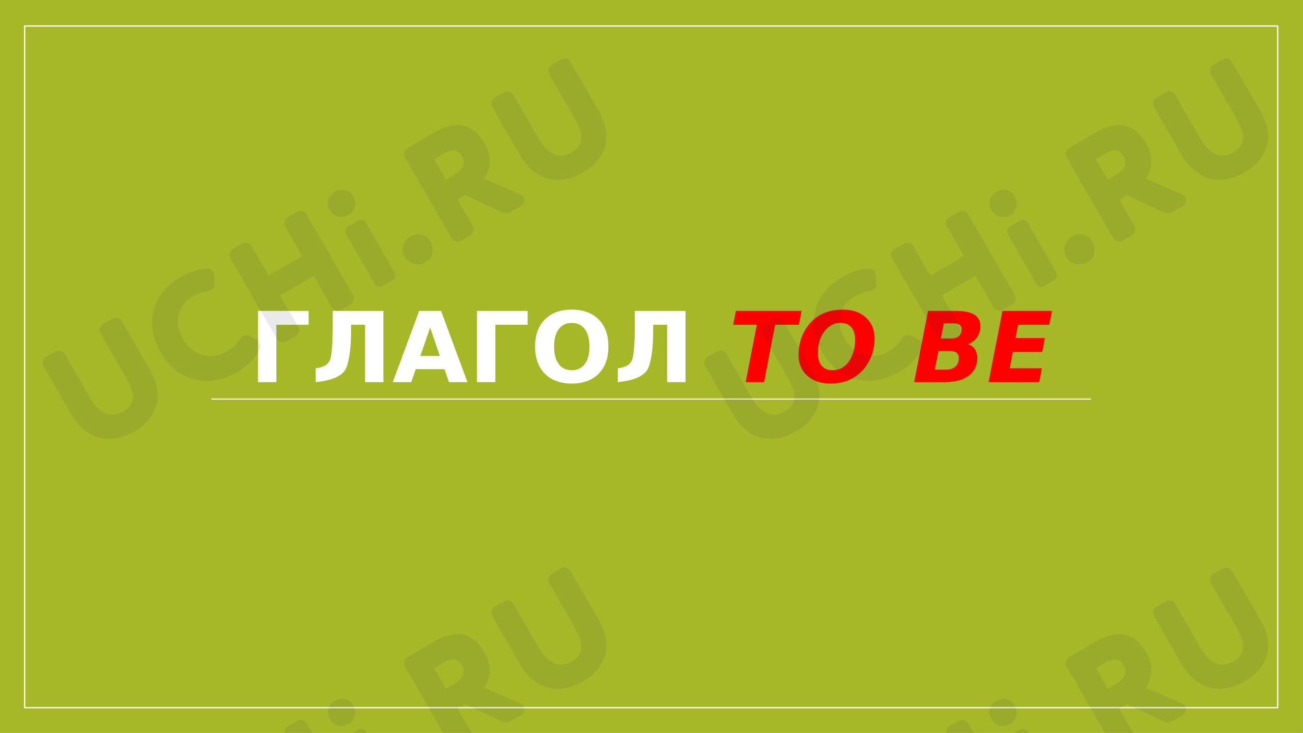 Предпросмотр материала Презентация к уроку английского языка по теме: Глагол to be