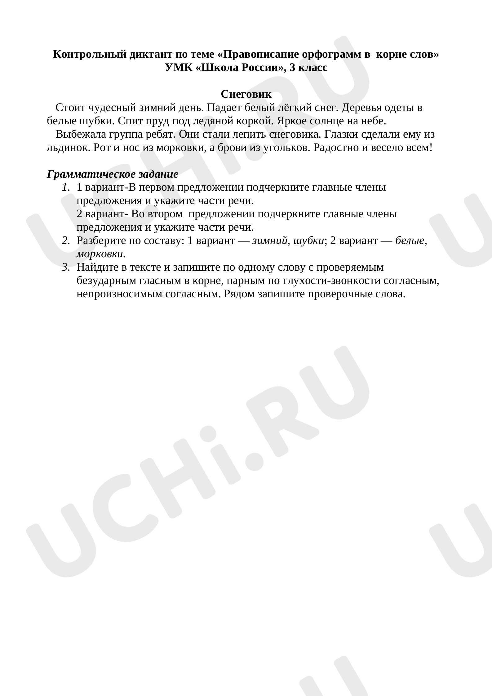 Предпросмотр материала Контрольный диктант по теме «Правописание орфограмм в  корне слов»