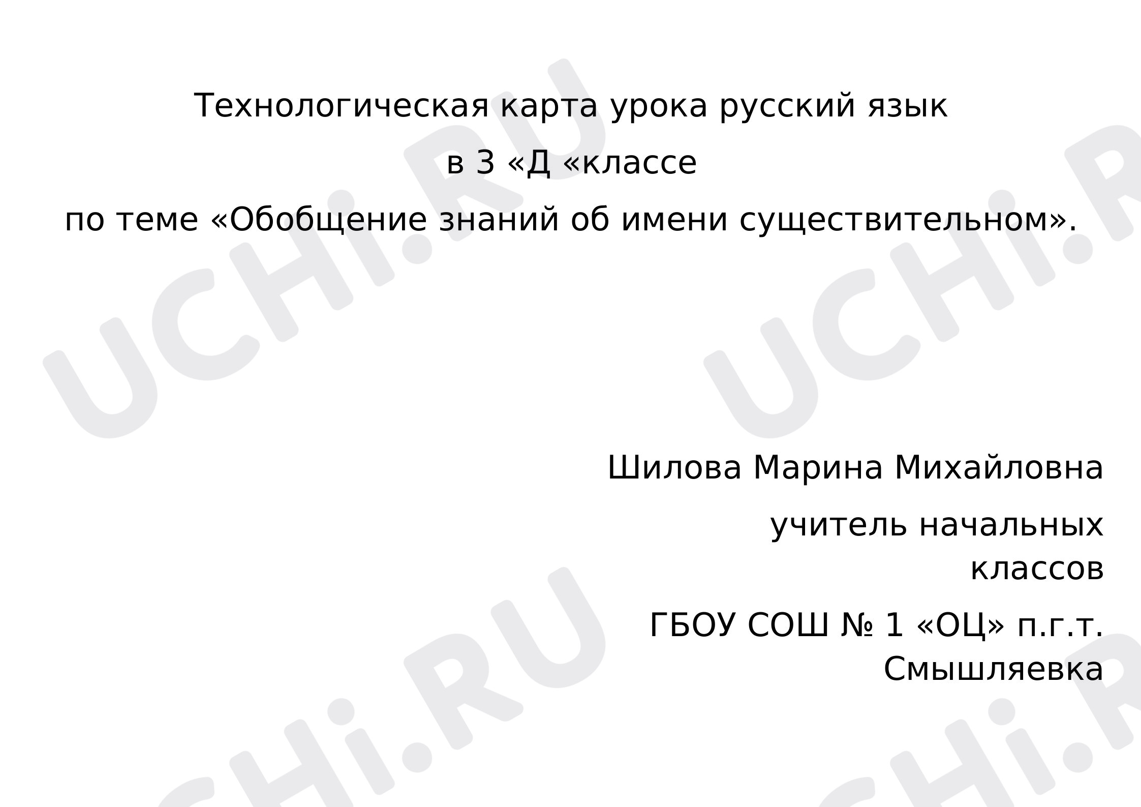 Предпросмотр материала План урока русского языка по теме: "Обобщение знаний об имени существительном"