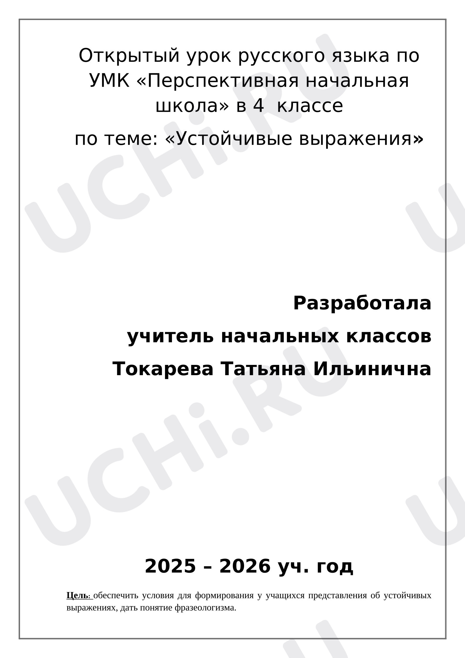 Предпросмотр материала План урока русского языка. Устойчивые выражения