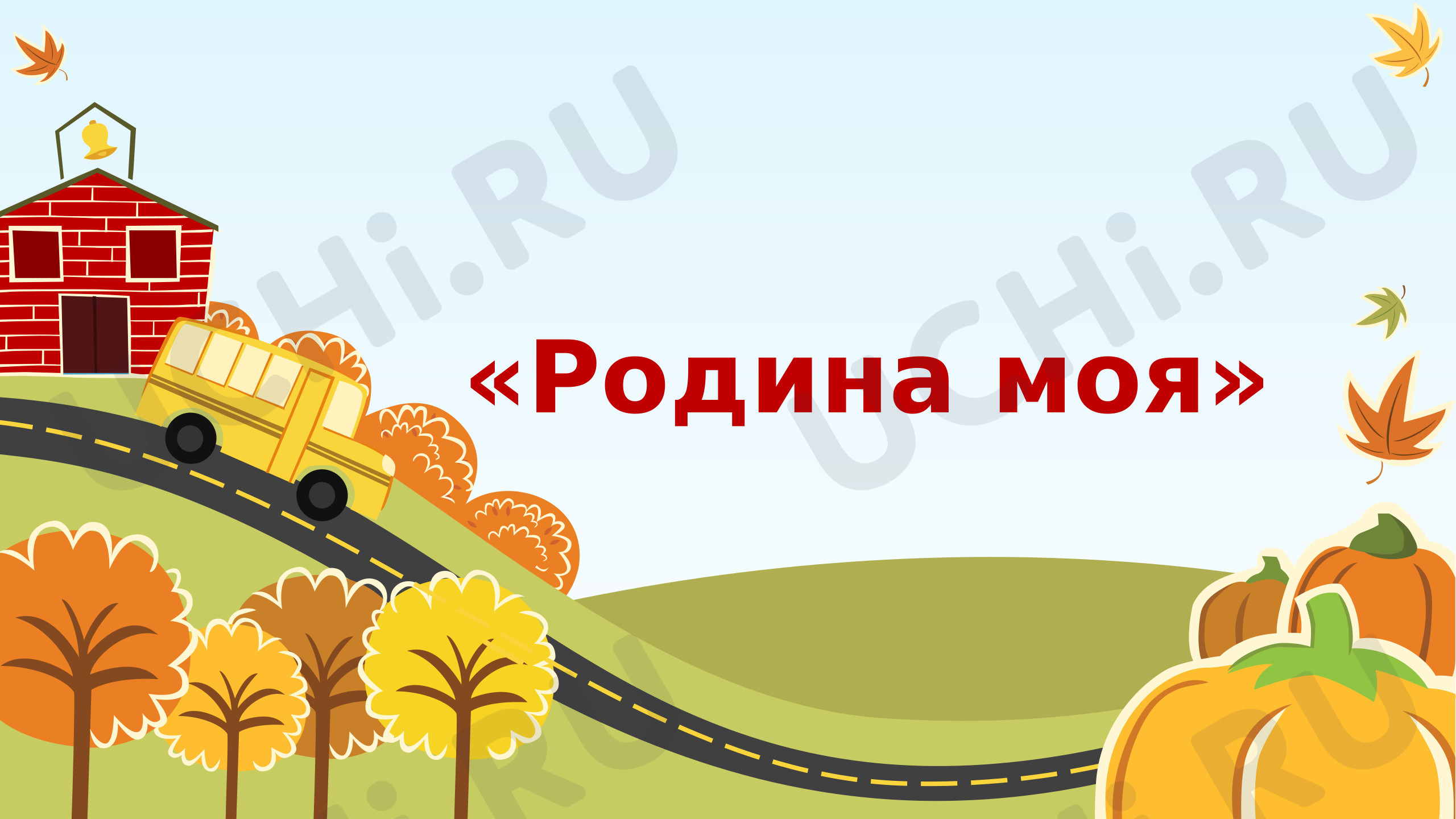 Предпросмотр материала Моя Родина