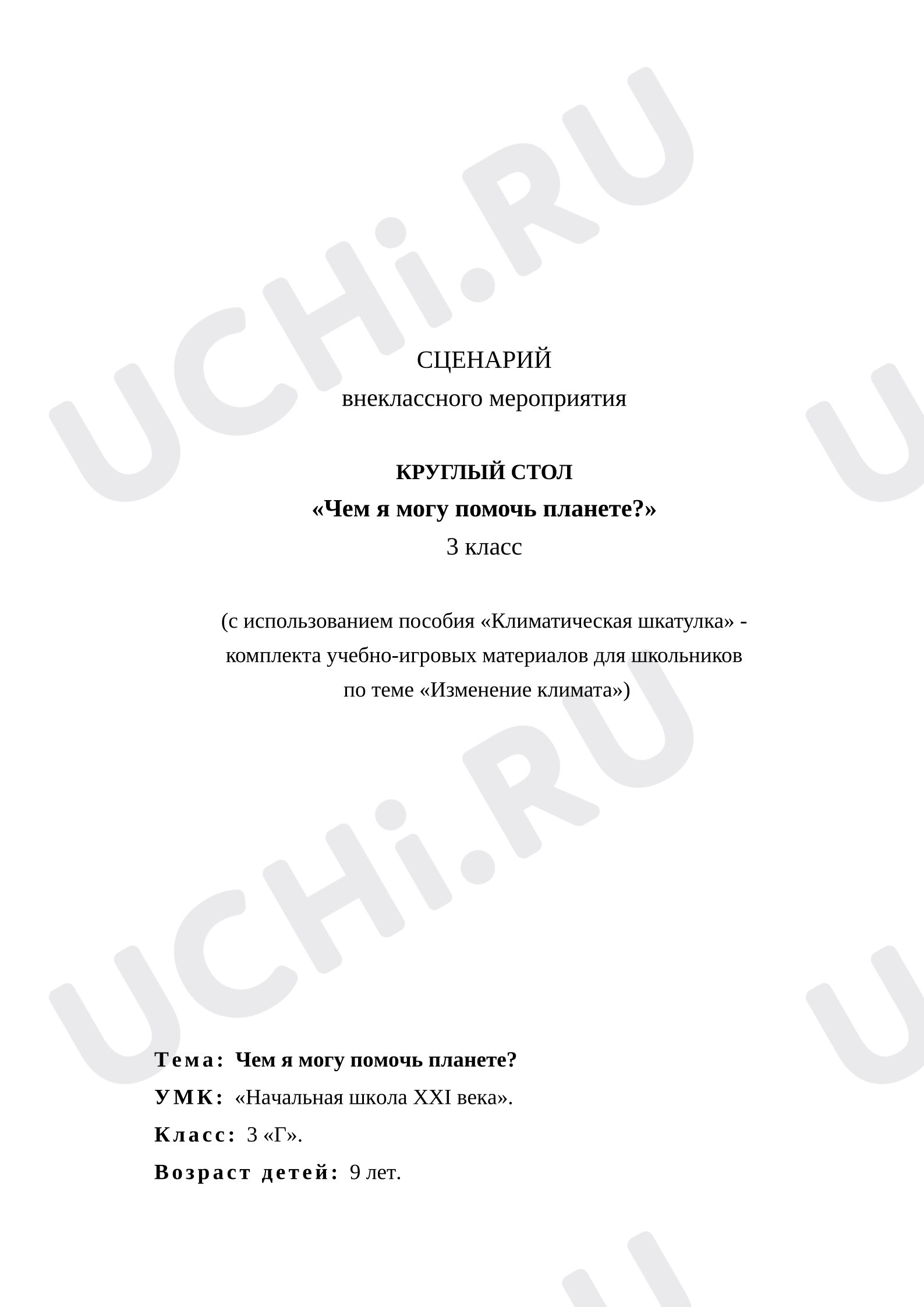 Предпросмотр материала «Чем я могу помочь планете»