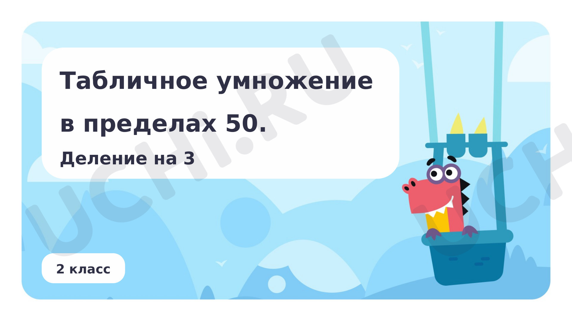 Табличное умножение в пределах 50. Деление числа на 3: Табличное умножение  в пределах 50. Деление числа на 3 | Учи.ру