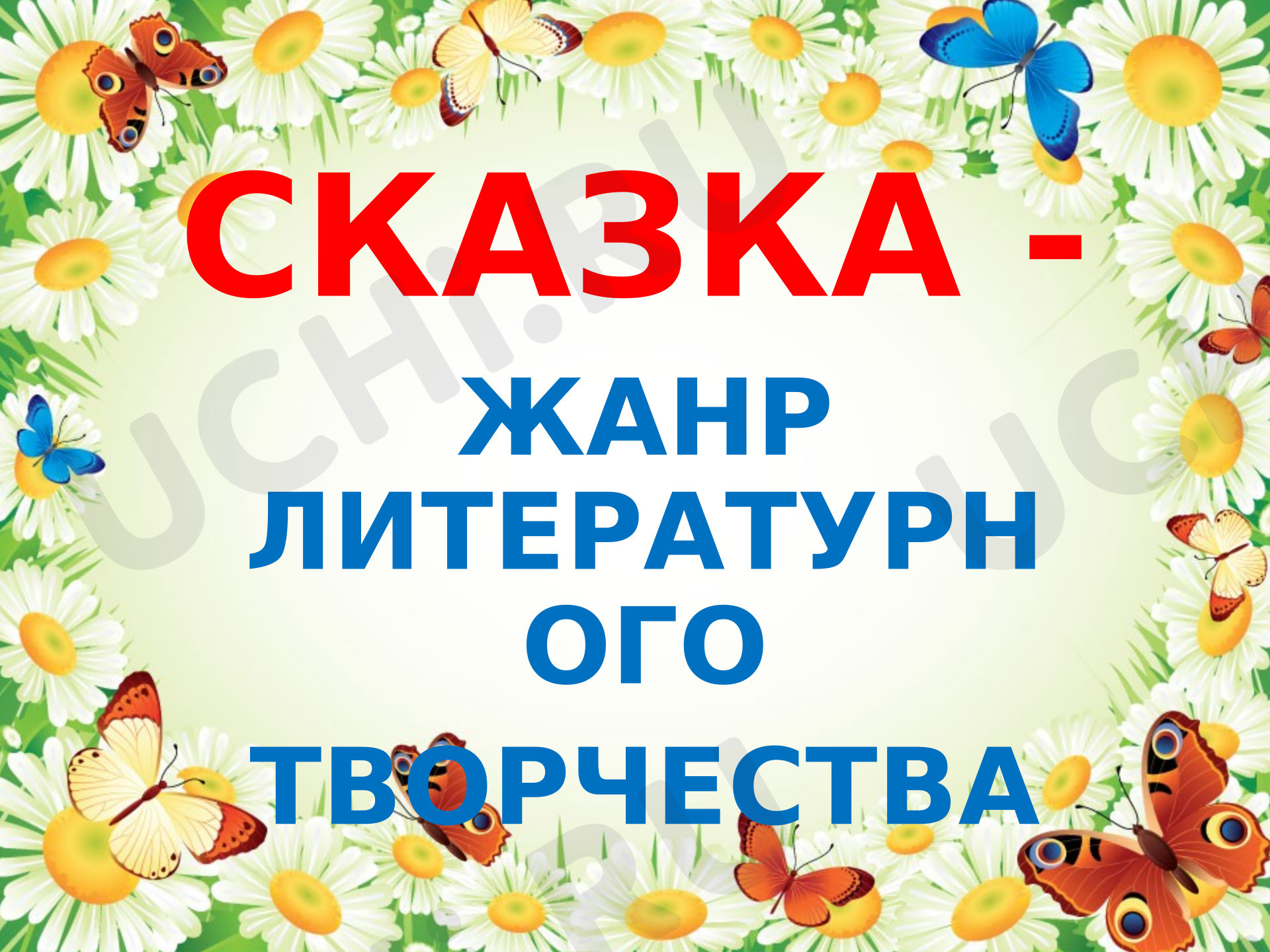 Предпросмотр материала Презентация к уроку литературного чтения. Особенности сказок разного вида