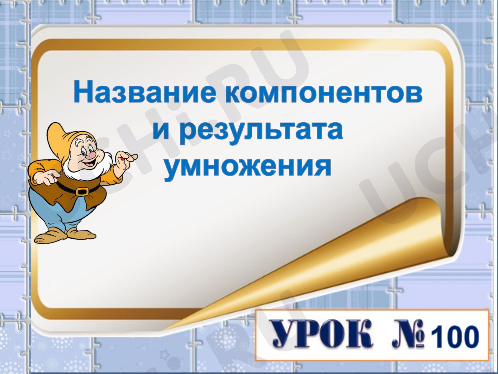 Предпросмотр материала Презентация к уроку математики. Название компонентов и результата умножения.