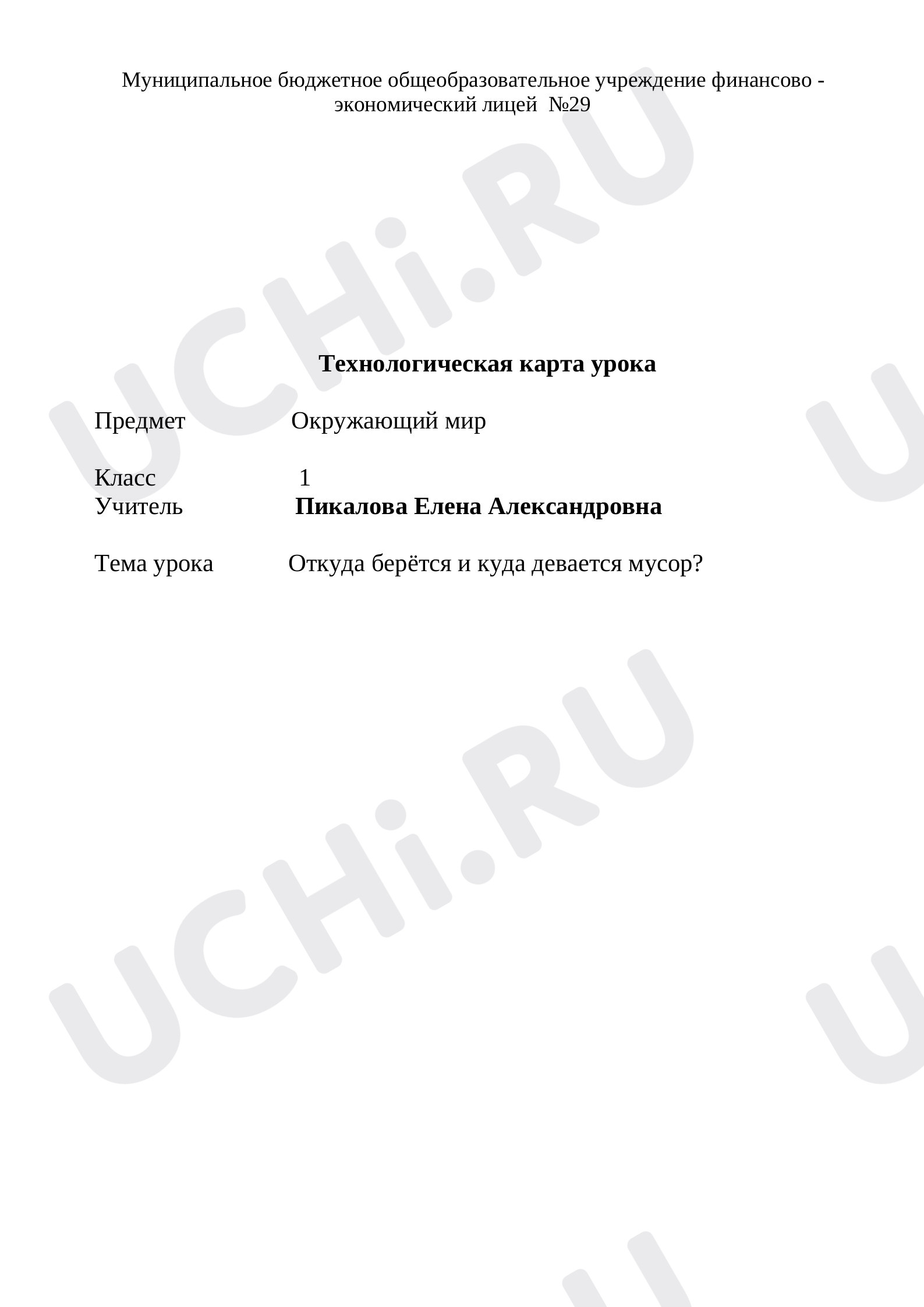Предпросмотр материала Откуда берётся и куда девается мусор?