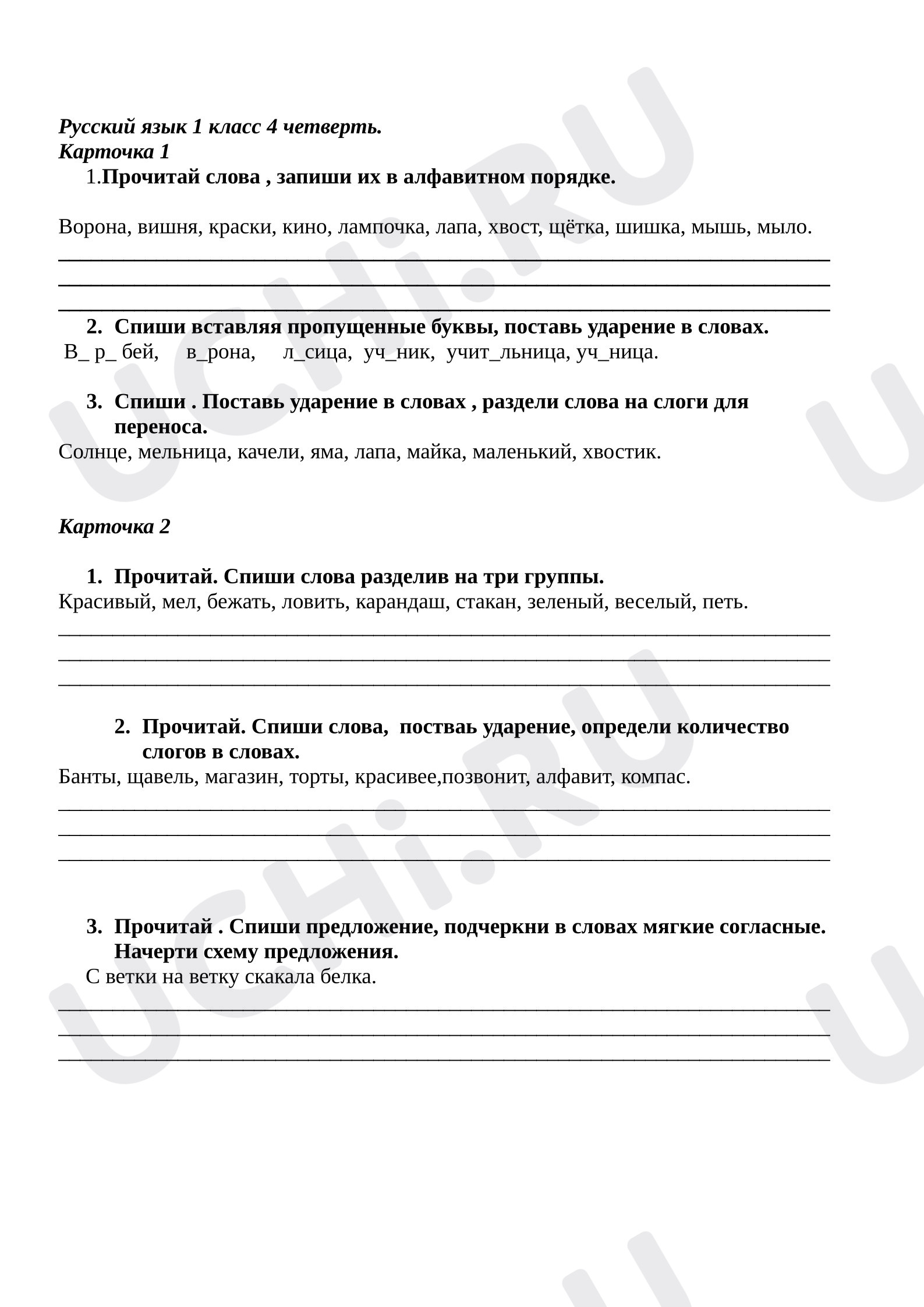 Предпросмотр материала Рабочие листы. Индивидуальные карточки по русскому языку