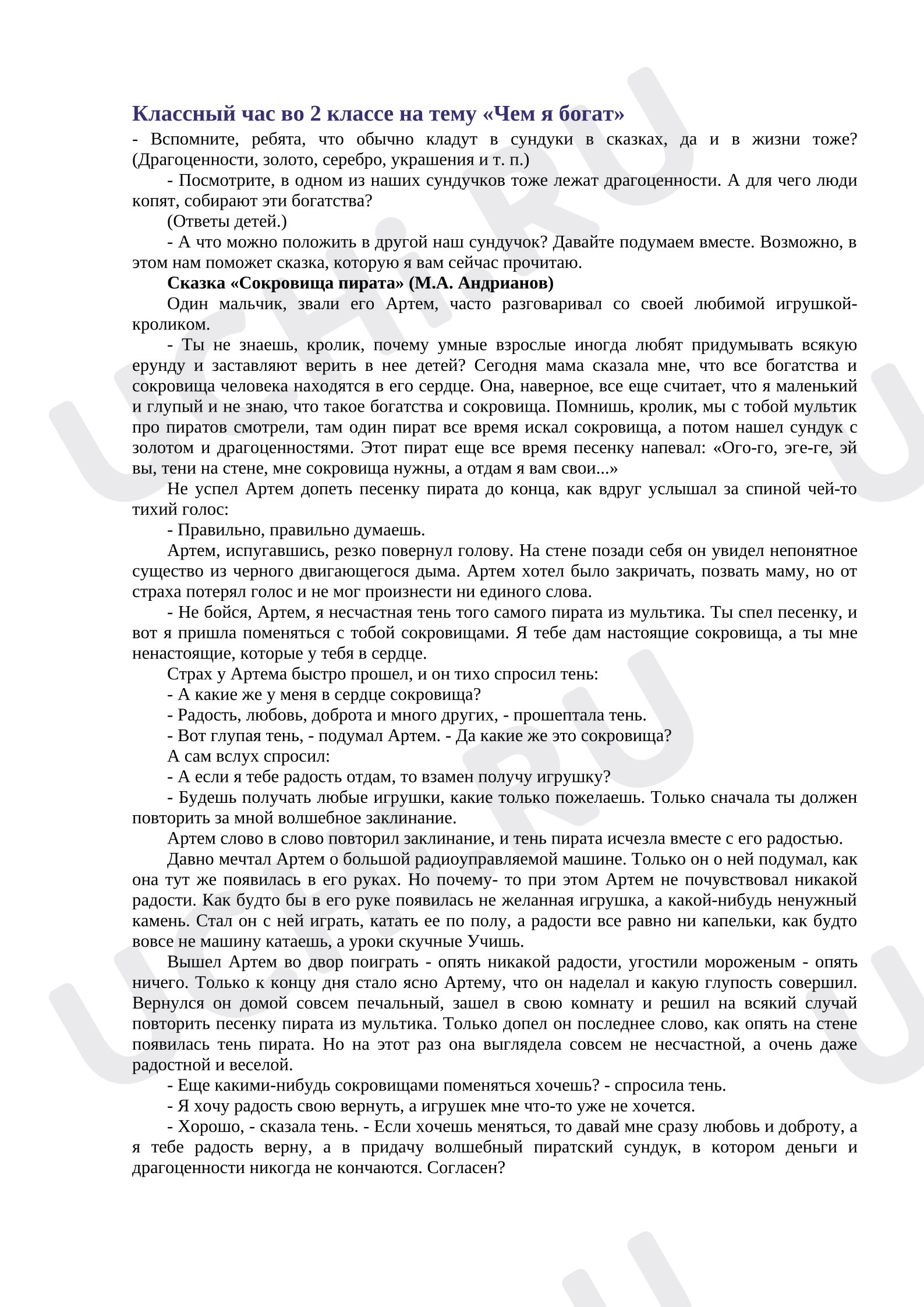 Предпросмотр материала План занятия. Классный час «Чем я богат»