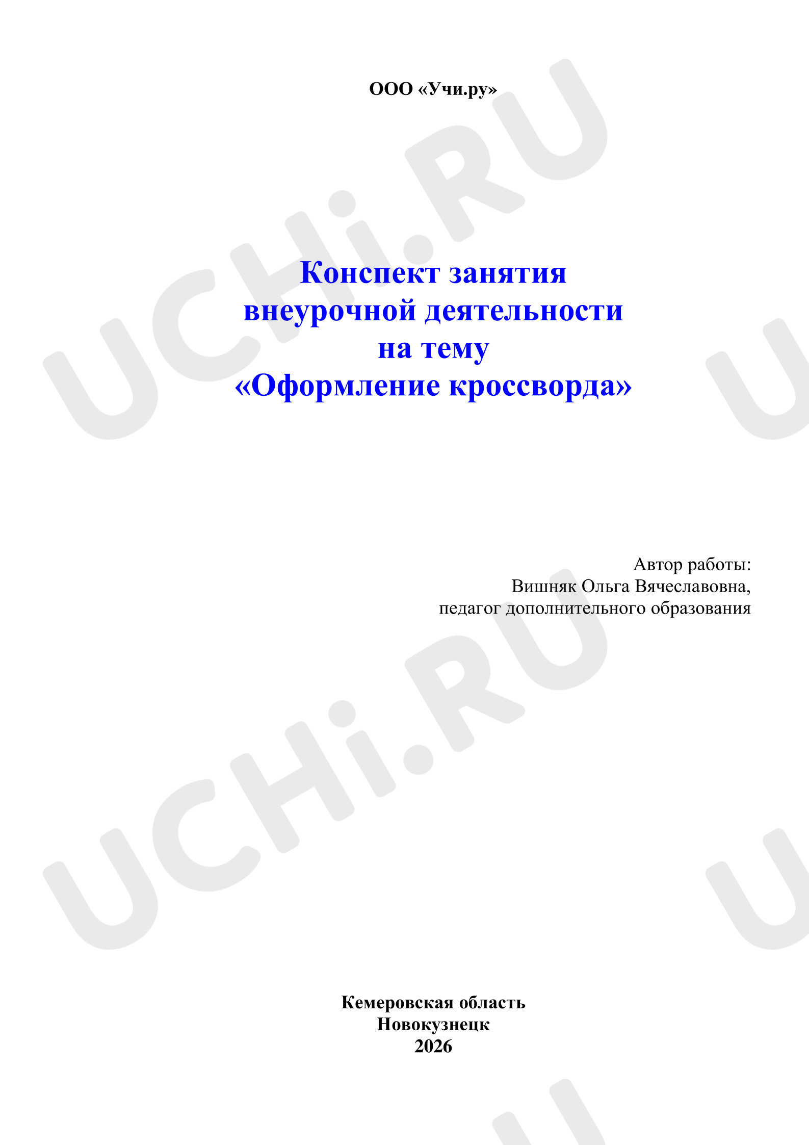 Предпросмотр материала Оформление кроссворда