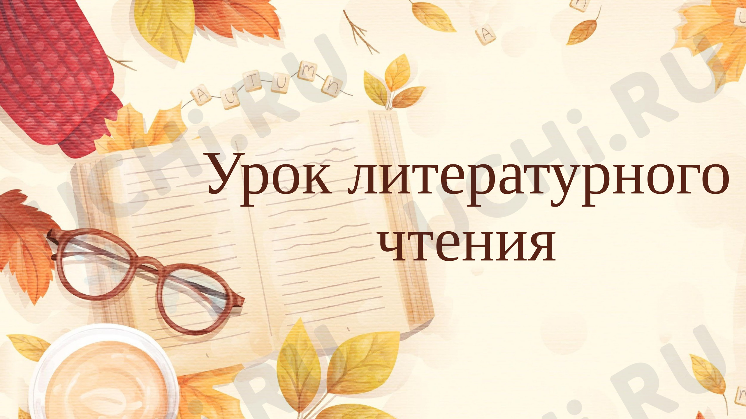 Предпросмотр материала Презентация к уроку литературного чтения на тему: В.М.Гаршин «Лягушка - путешественница»
