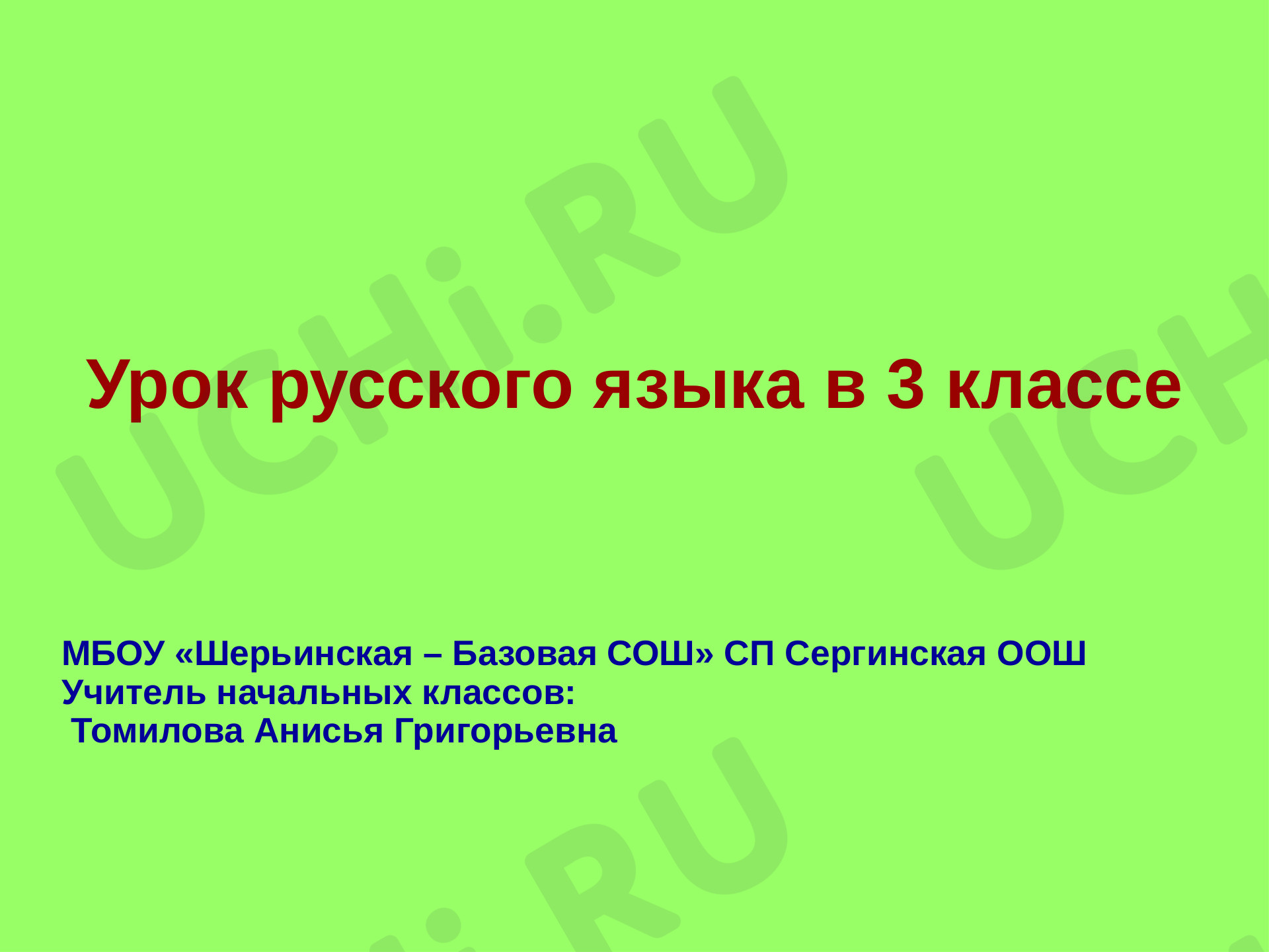 Предпросмотр материала Изменение имен прилагательных по родам и числам