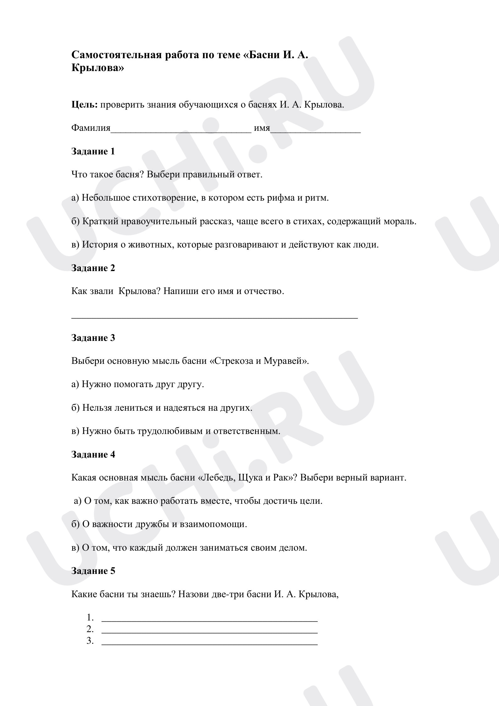 Предпросмотр материала Самостоятельная работа "Басни И.А.Крылова"